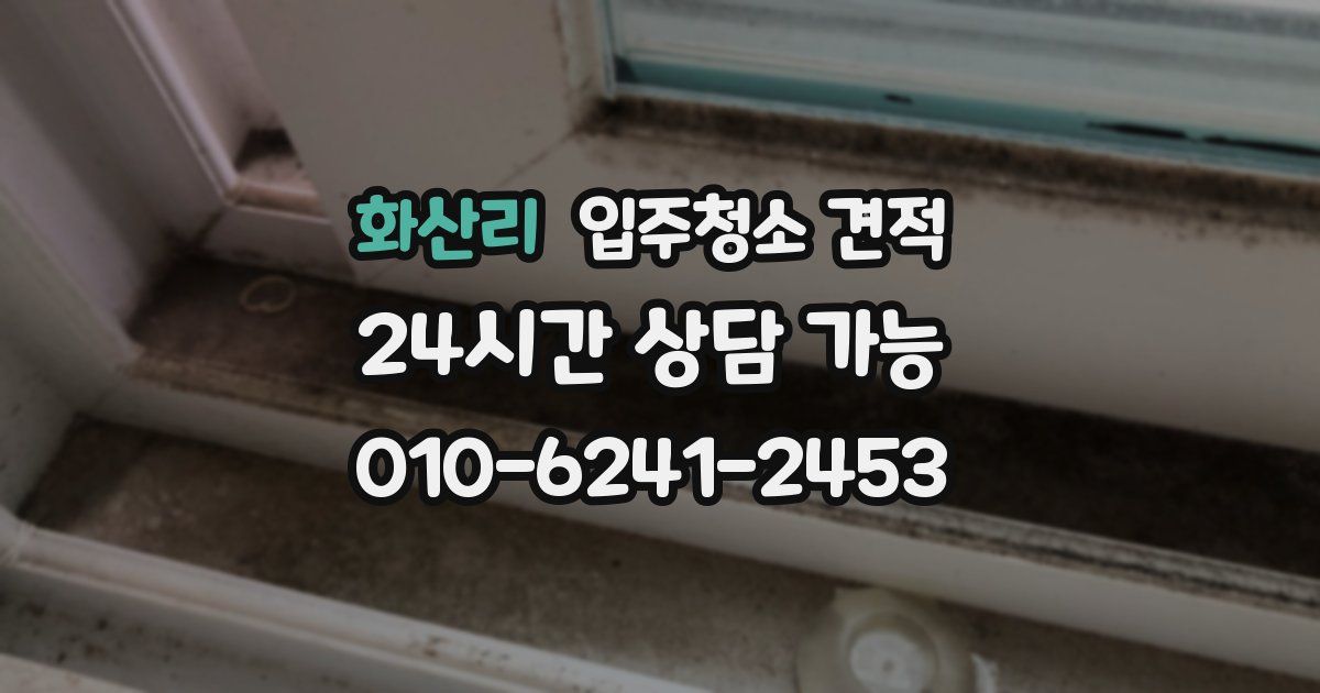 화산리 입주청소 견적
