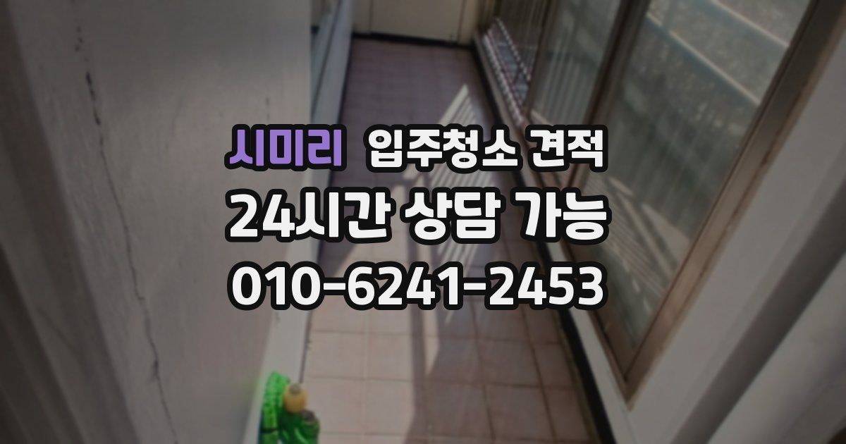 시미리 입주청소 견적