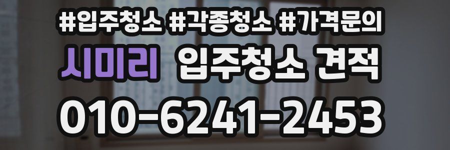 시미리 입주청소 견적