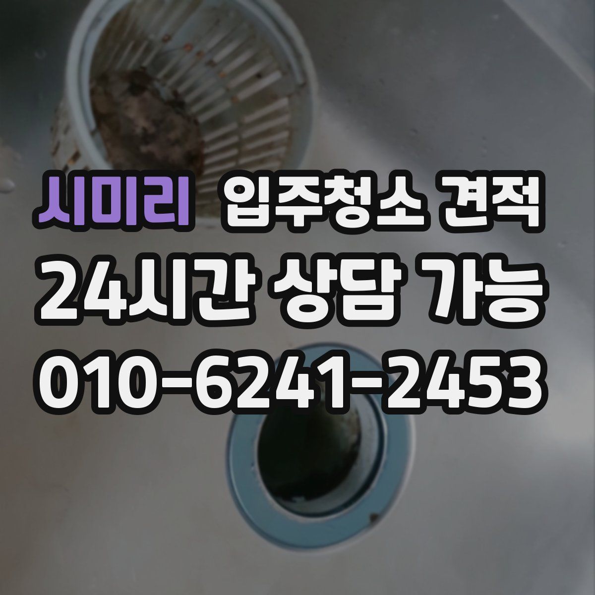 시미리 입주청소 견적