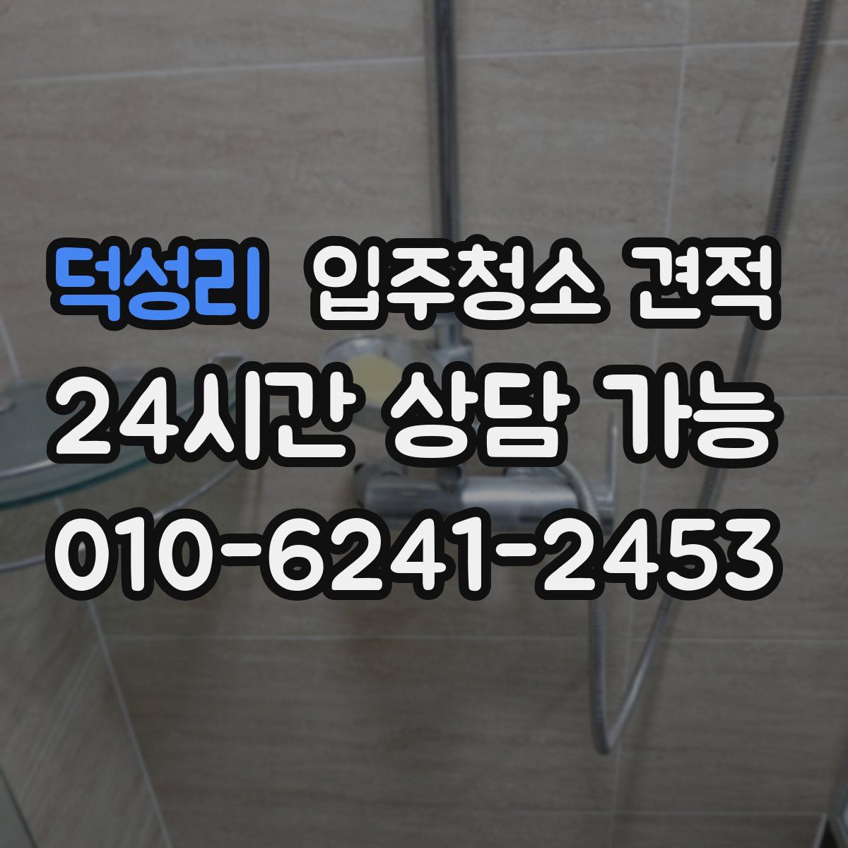 덕성리 입주청소 견적