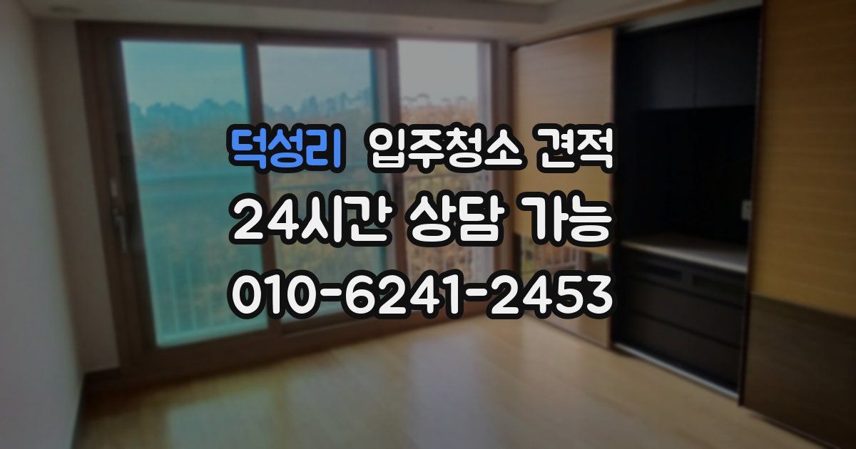 덕성리 입주청소 견적