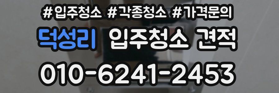 덕성리 입주청소 견적