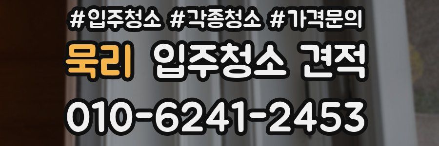 묵리 입주청소 견적