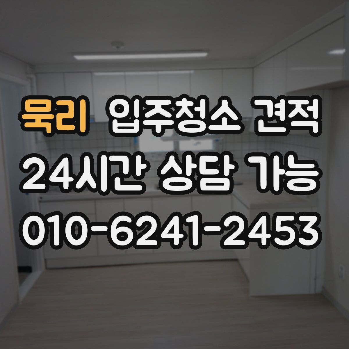 묵리 입주청소 견적