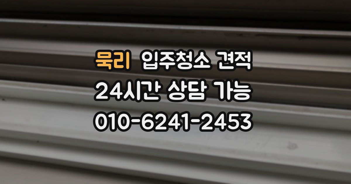 묵리 입주청소 견적