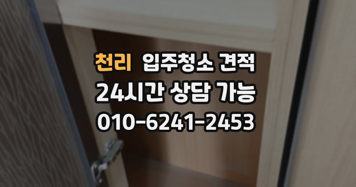천리 입주청소 견적