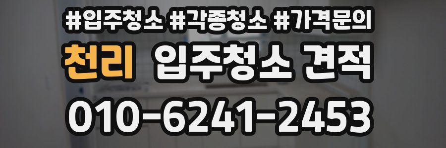 천리 입주청소 견적