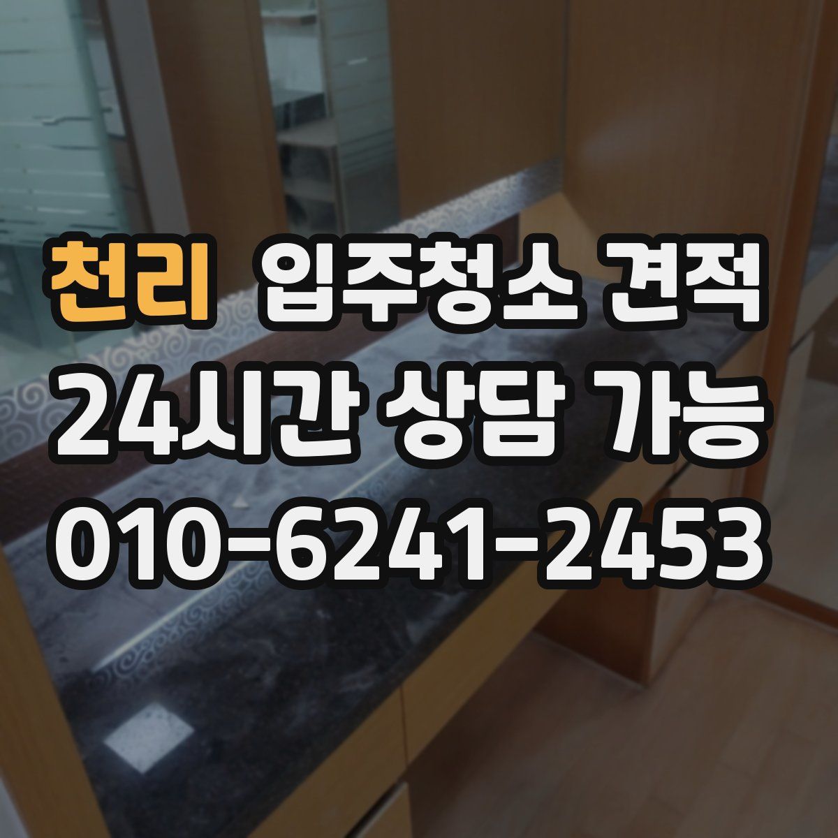 천리 입주청소 견적