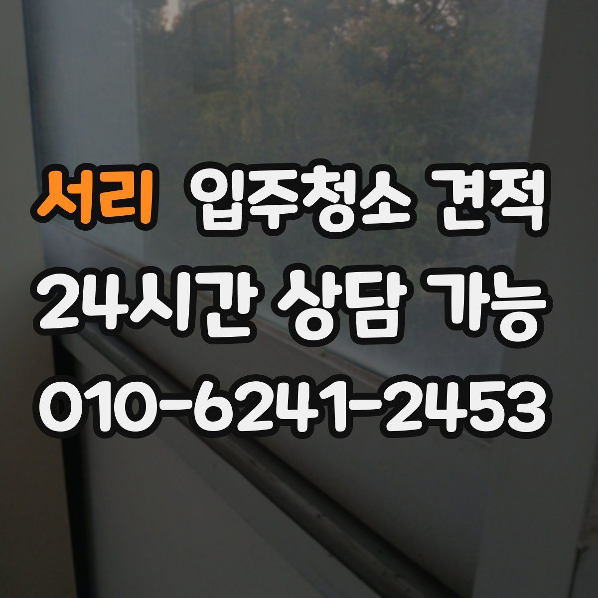 서리 입주청소 견적