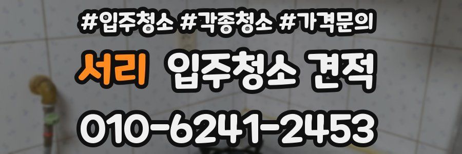 서리 입주청소 견적