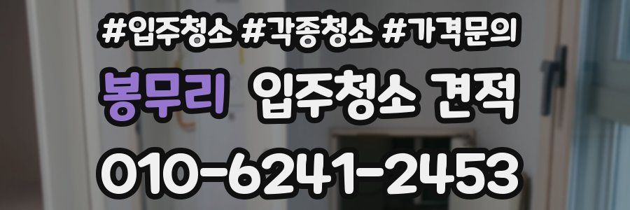 봉무리 입주청소 견적