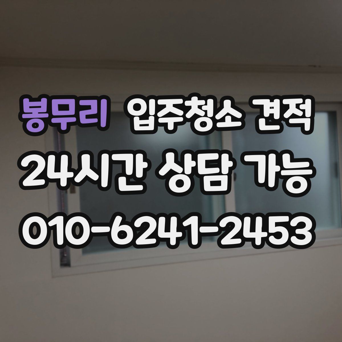 봉무리 입주청소 견적
