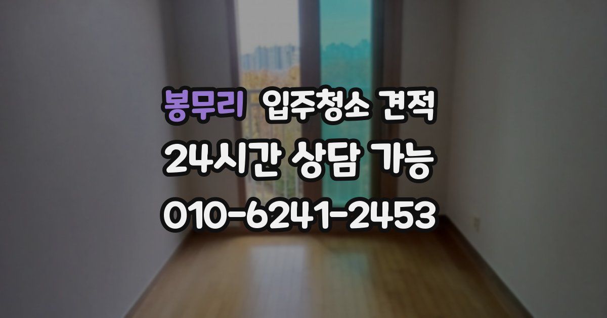 봉무리 입주청소 견적