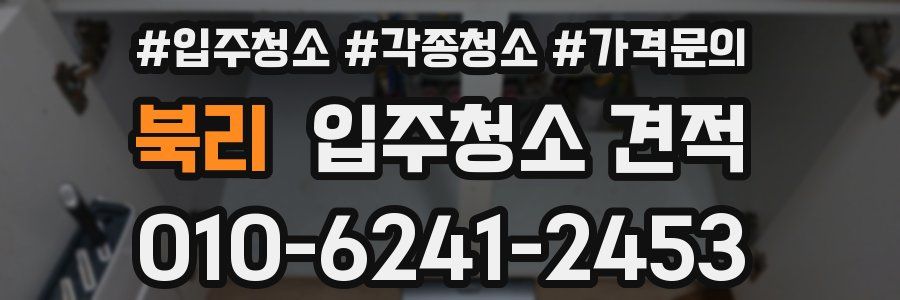 북리 입주청소 견적