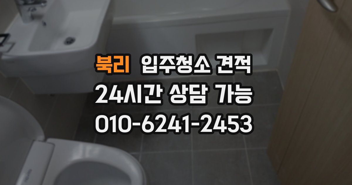 북리 입주청소 견적