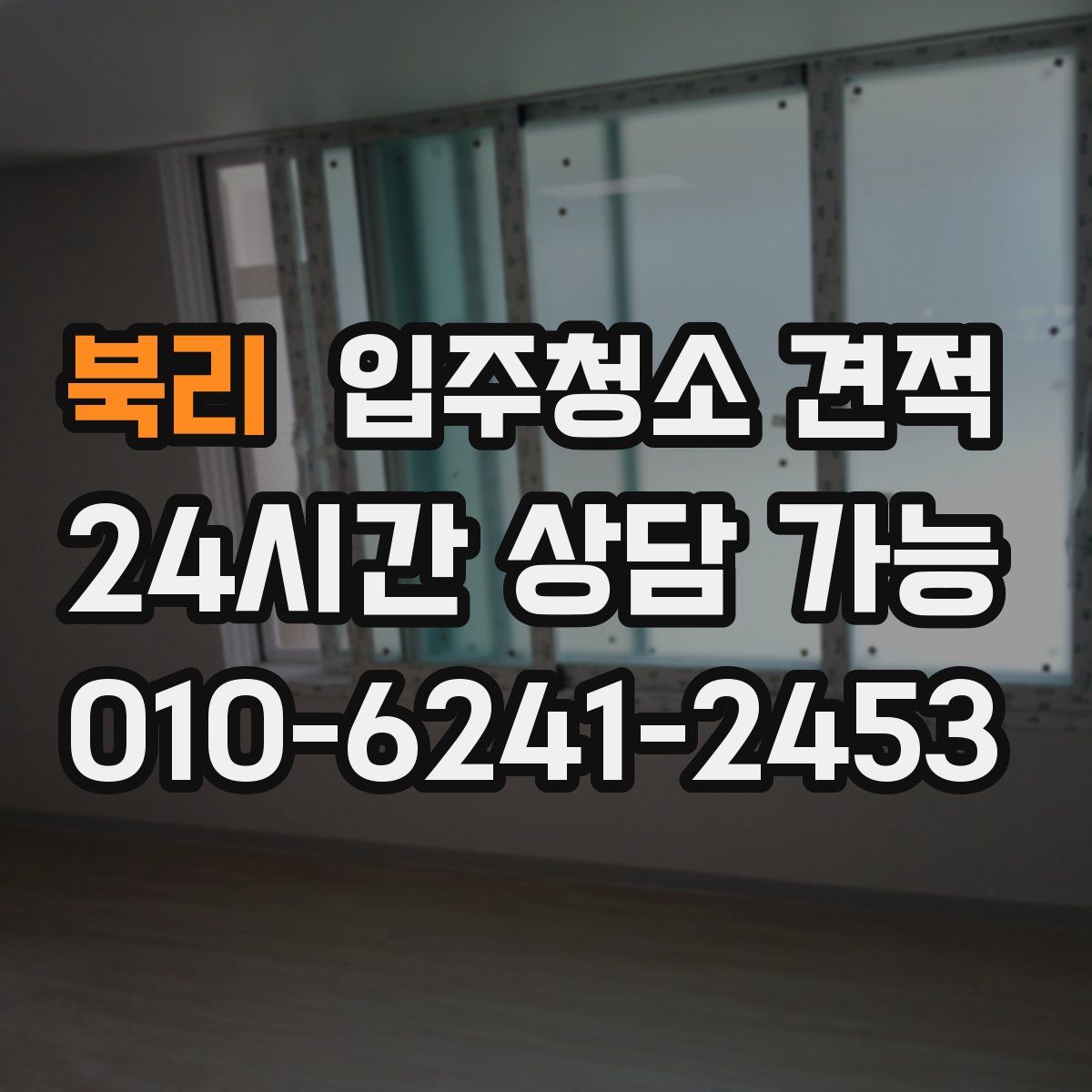북리 입주청소 견적