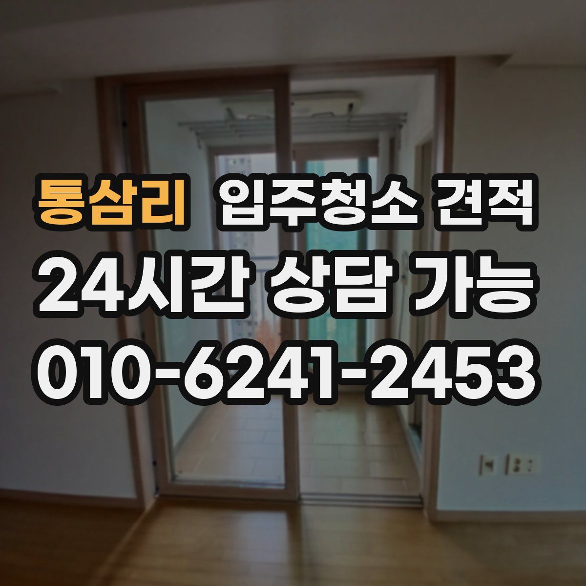 통삼리 입주청소 견적