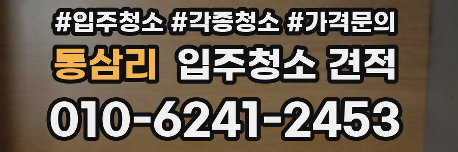 통삼리 입주청소 견적