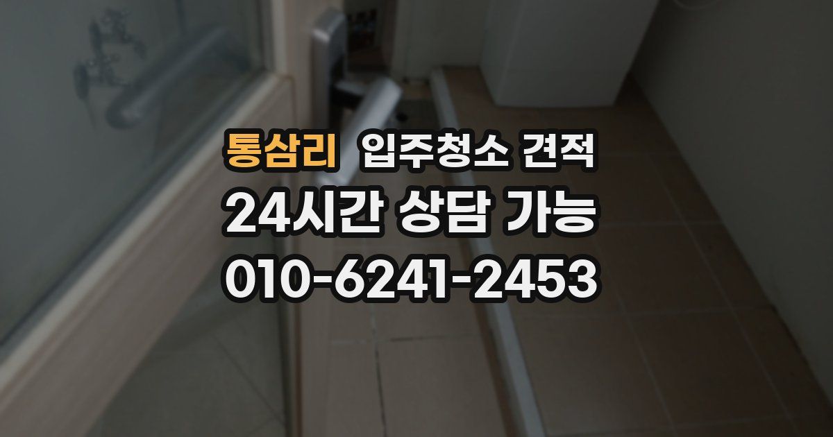 통삼리 입주청소 견적