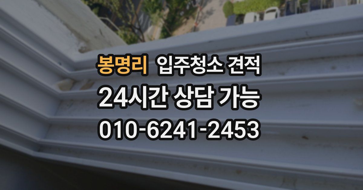 봉명리 입주청소 견적