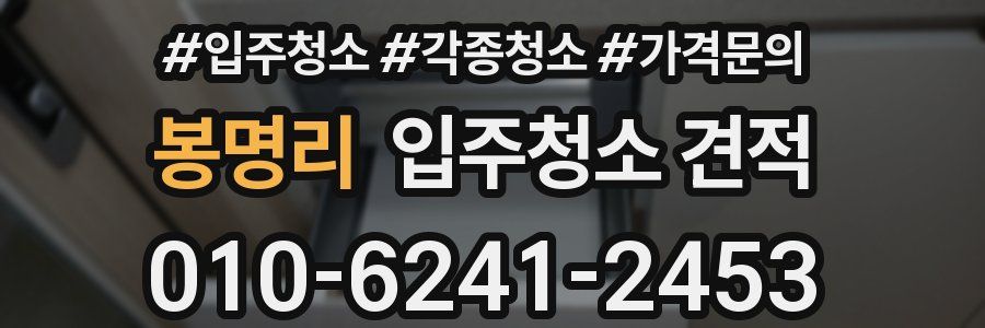 봉명리 입주청소 견적