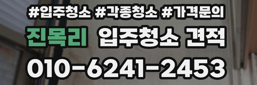 진목리 입주청소 견적