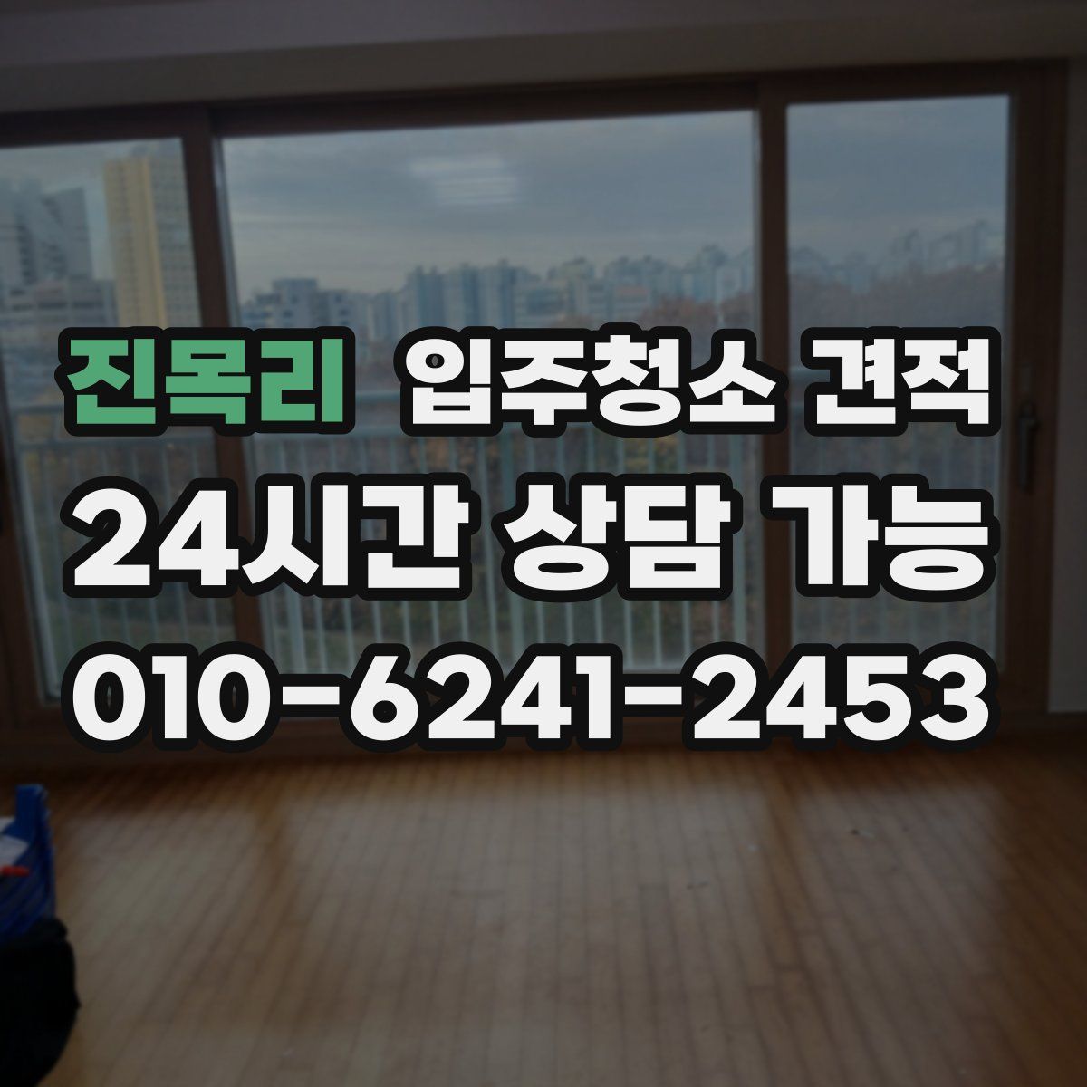 진목리 입주청소 견적
