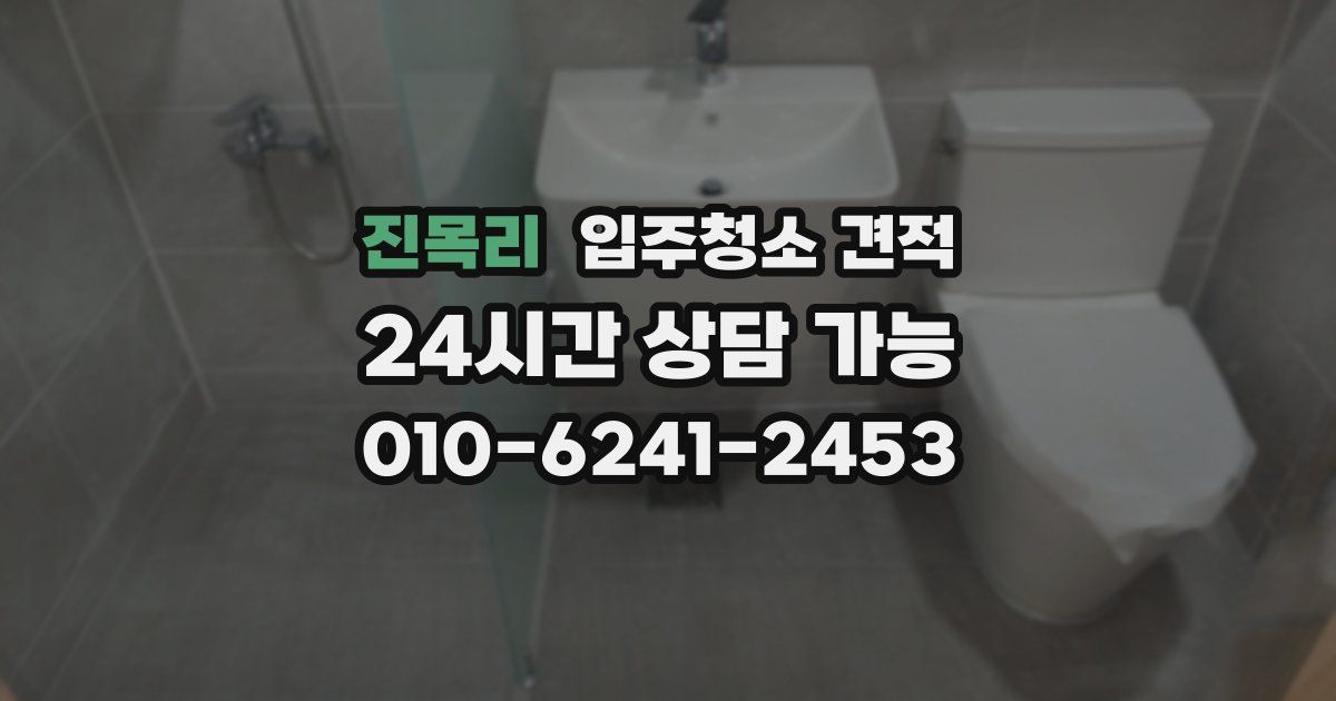 진목리 입주청소 견적