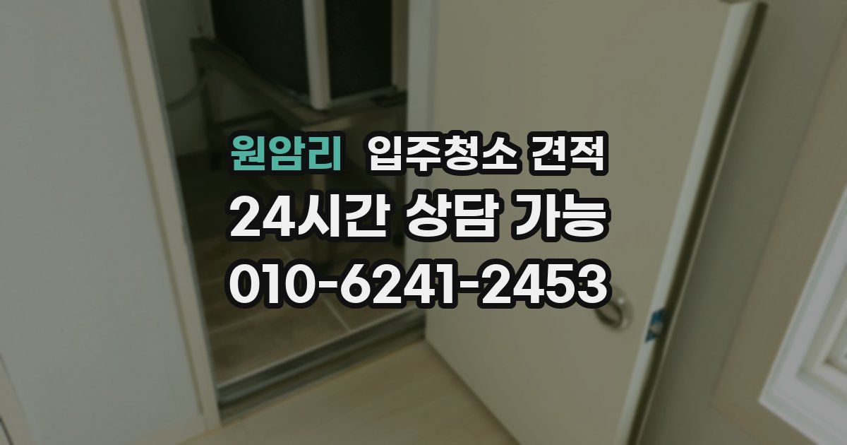 원암리 입주청소 견적