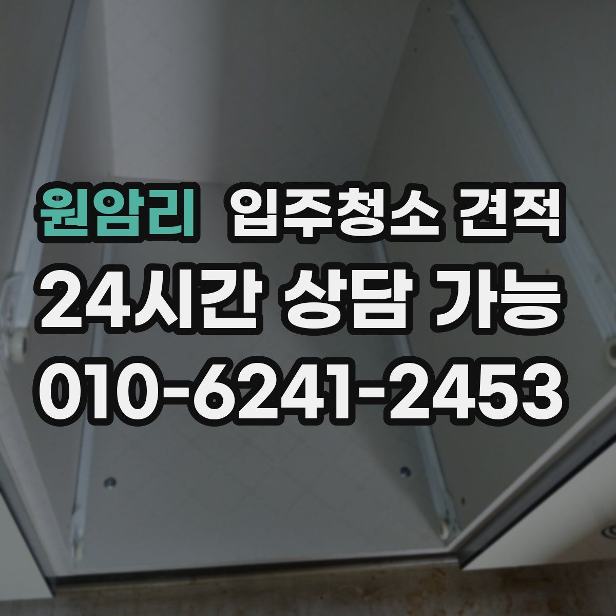 원암리 입주청소 견적