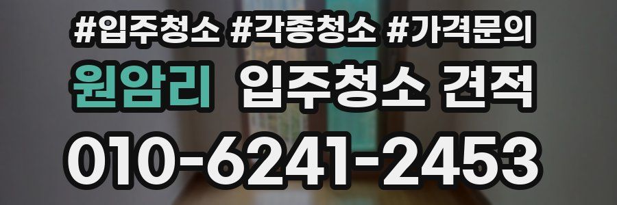 원암리 입주청소 견적