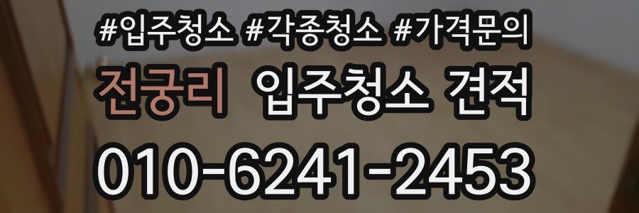 전궁리 입주청소 견적