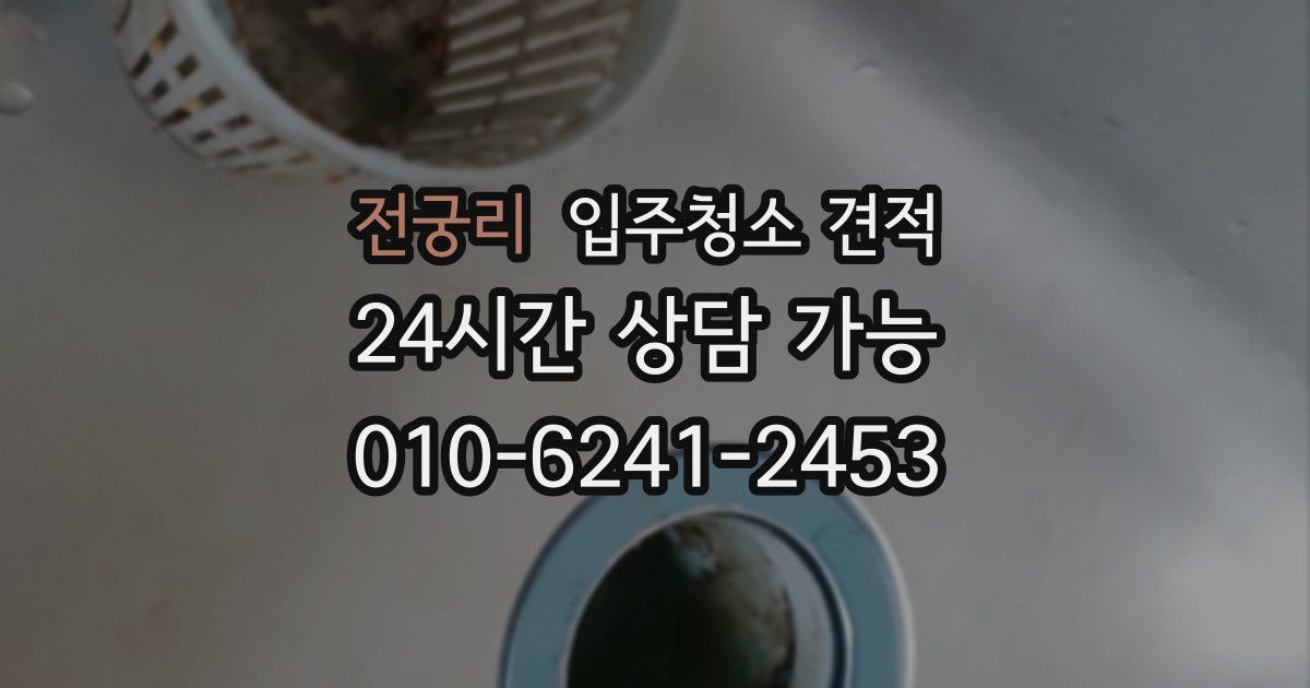 전궁리 입주청소 견적