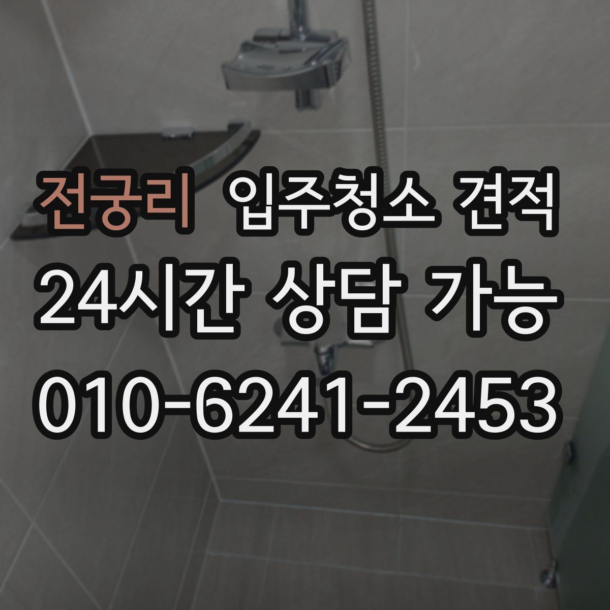 전궁리 입주청소 견적
