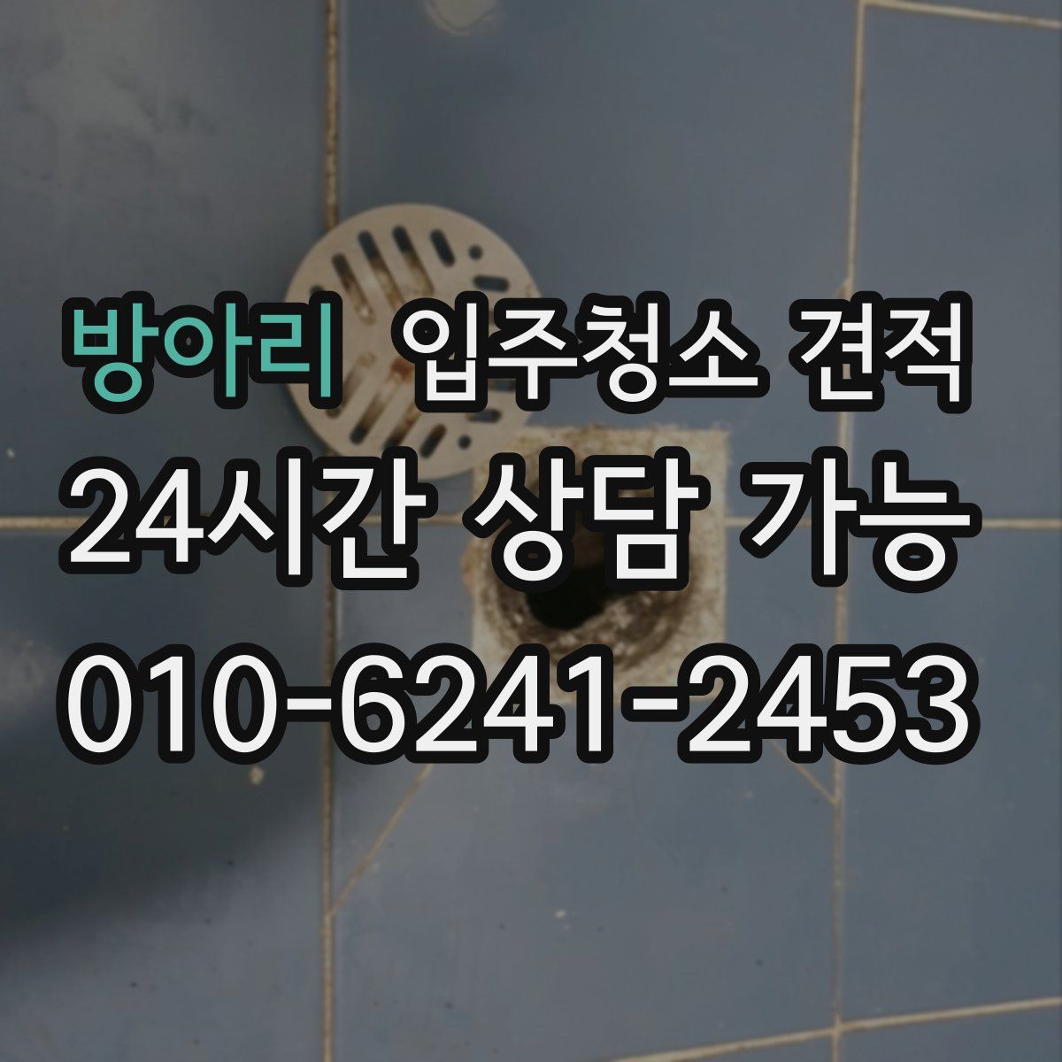 방아리 입주청소 견적