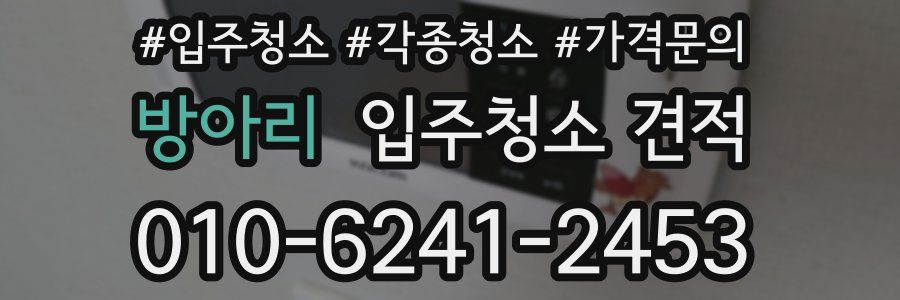 방아리 입주청소 견적