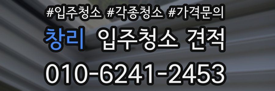 창리 입주청소 견적