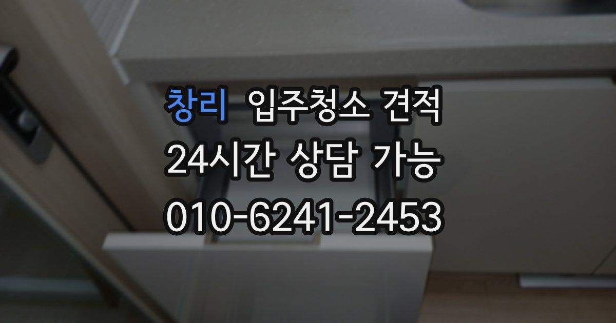 창리 입주청소 견적
