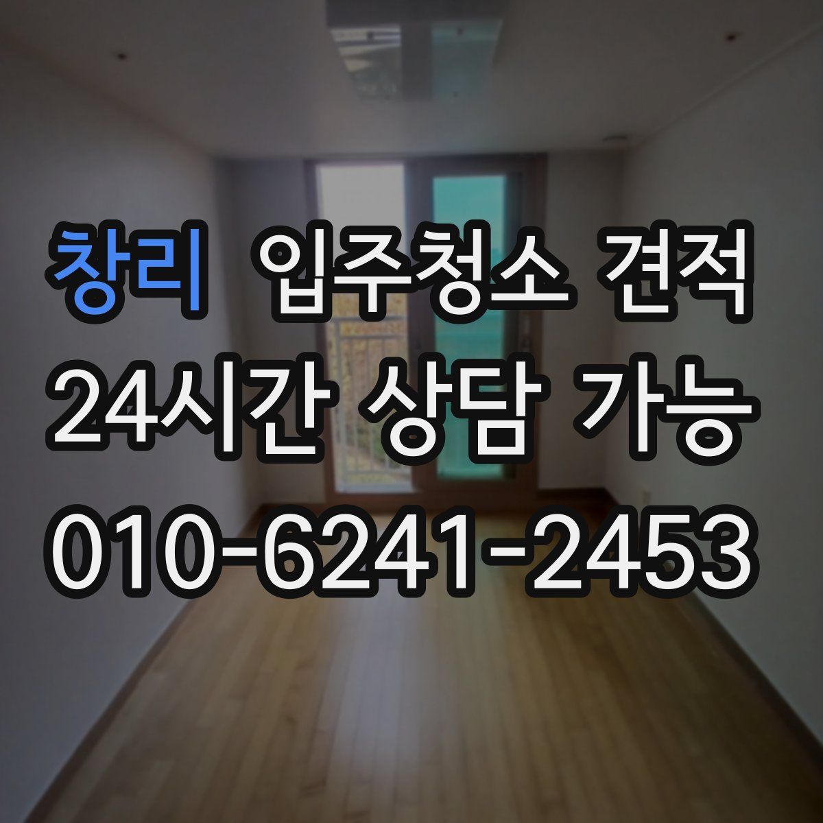 창리 입주청소 견적
