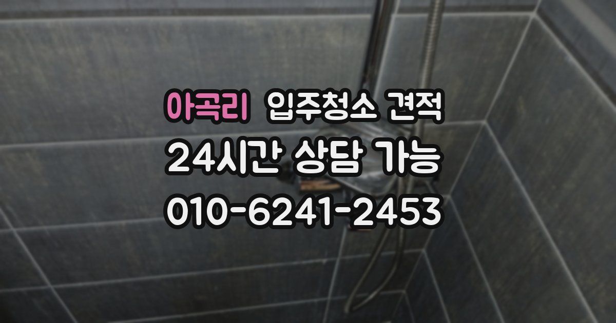 아곡리 입주청소 견적