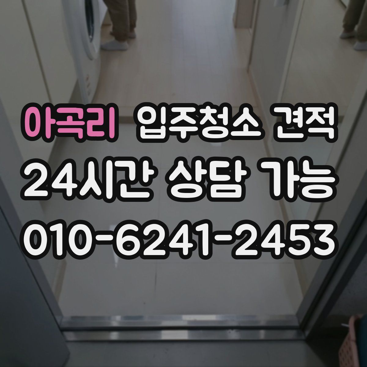 아곡리 입주청소 견적
