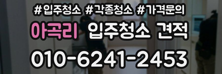 아곡리 입주청소 견적