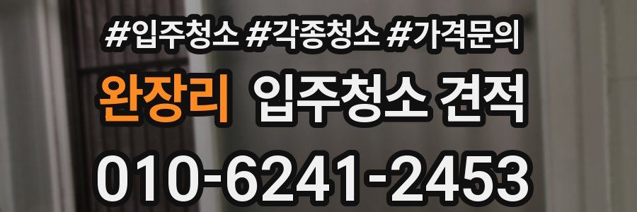 완장리 입주청소 견적