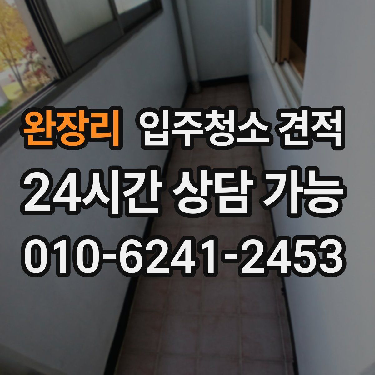 완장리 입주청소 견적