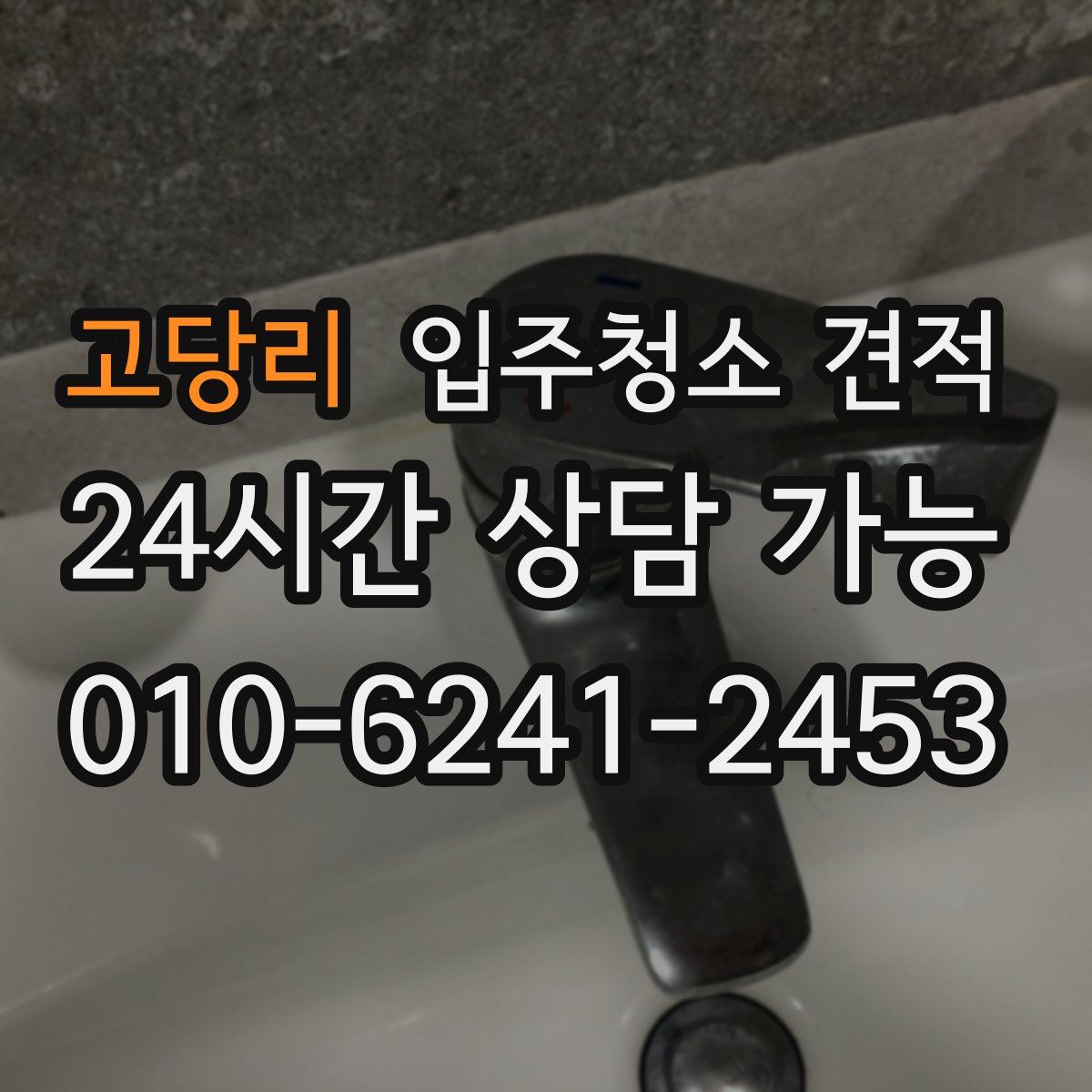 고당리 입주청소 견적