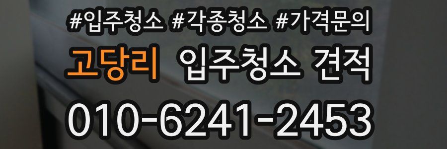고당리 입주청소 견적