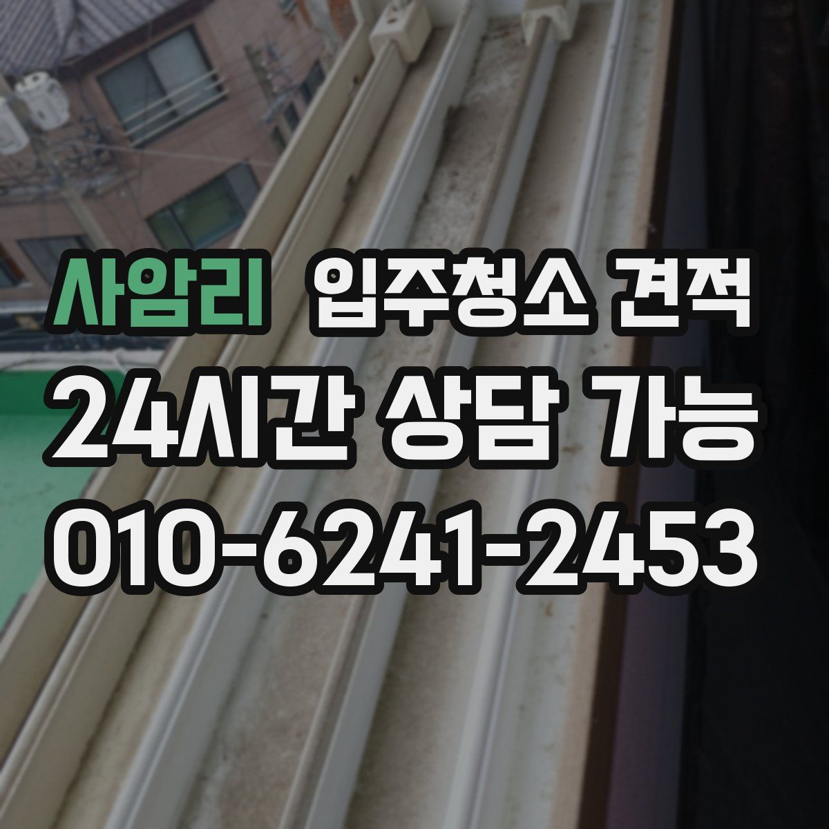사암리 입주청소 견적
