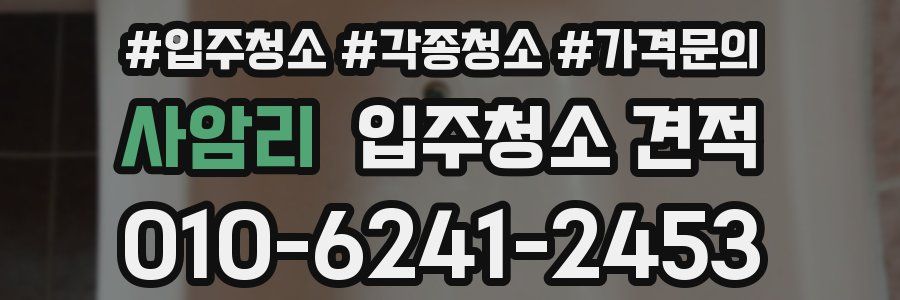 사암리 입주청소 견적