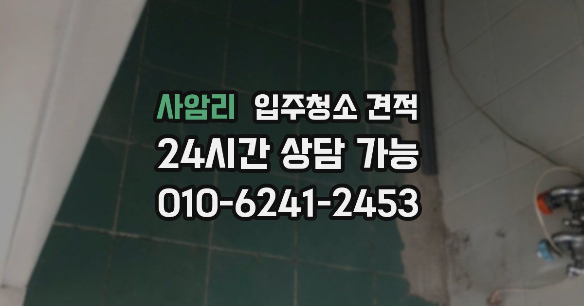 사암리 입주청소 견적